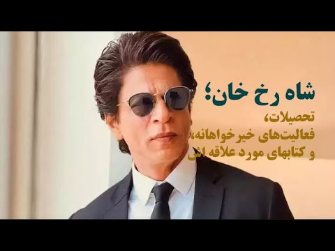 سینماخبر 28 شاه رخ خان تحصیلات فعالیت های خیرخواهانه و کتاب های مورد علاقه اش 
