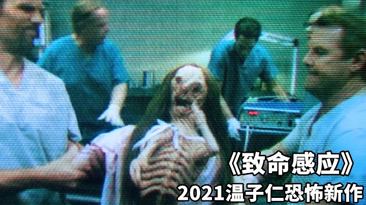 2021恐怖大師溫子仁新作，讓人毛骨悚然的《致命感應》，全程高能！ - 天天要聞