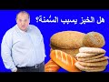 هل الخبز يسبب السمنة و زيادة الوزن حقيقه الخبز هل الخبزيرفع السكر التراكمي
