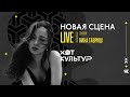 Нина Гавриш @ Новая сцена Live 22.03.24