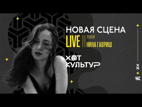 Нина Гавриш @ Новая сцена Live 22.03.24