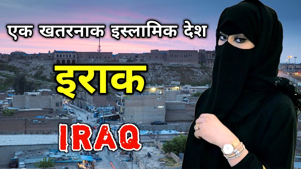 इराक एक खतरनाक इस्लामिक देश // Amazing Facts About Iraq In Hindi
