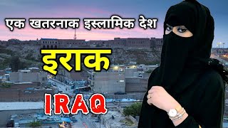 इराक एक खतरनाक इस्लामिक देश // Amazing Facts About Iraq In Hindi