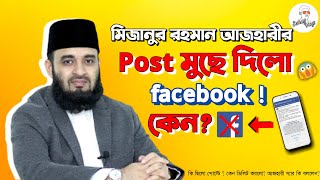 আজহারী হুজুরের Post মুছে দিলো ফেসবুক! Mizanur Rahman Azhari's reaction to fb | New Vlog |@SohagVlogs