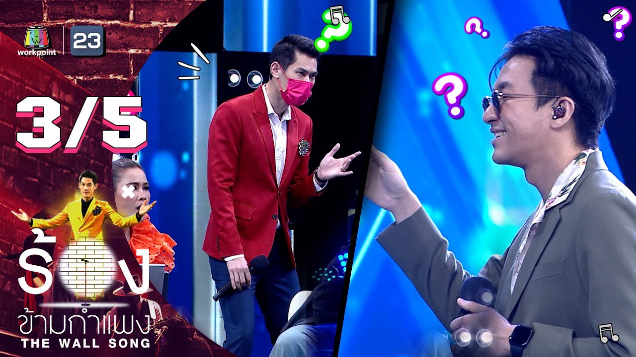 The Wall Song ร้องข้ามกำแพง | EP.108 | โปเต้ MEAN | 29 ก.ย. 65 [3/5]