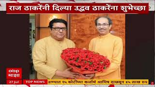 Uddhav Thackeray Birthday Wish : Raj Thackeray यांनी दिल्या उद्धव ठाकरेंना शुभेच्छा