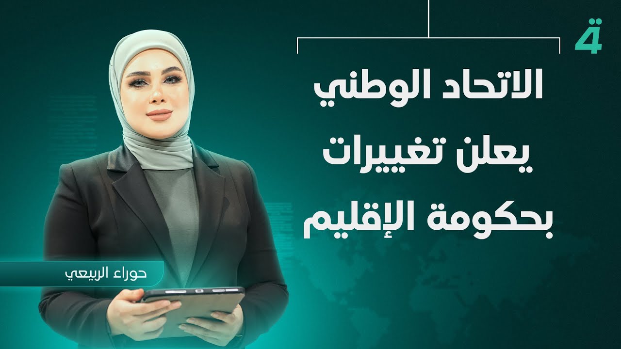 الاتحاد الوطني يعلن تغييرات بحكومة الإقليم| نشرة أخبار الثامنة مع حوراء الربيعي