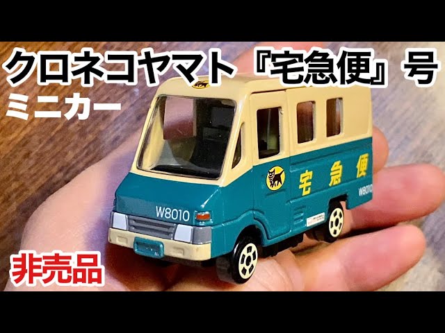 ミニカー】クロネコヤマト『宅急便』号【トヨタ】クイック