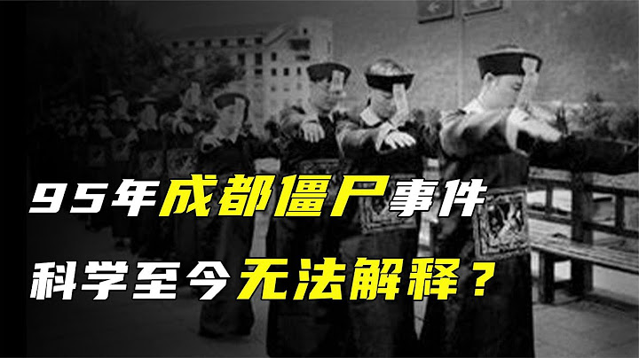1995年成都僵尸事件，官方调查结果一直封锁，真相到底是什么？【人文记史】