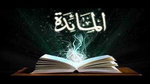 005- سورة المائدة - مشاري بن راشد العفاسي surat Al-Ma'ida - Mishary bin Rashid Al-Afasy