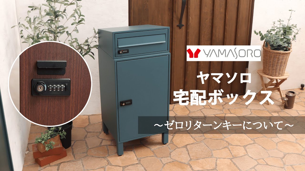 やり取りボックスです✨ ヤマソロ 宅配ボックスポスト ～ゼロリターンキーについて～ - YouTube