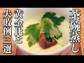 【茶碗蒸しの作り方】なめらか食感になる黄金比【基本のレシピ】