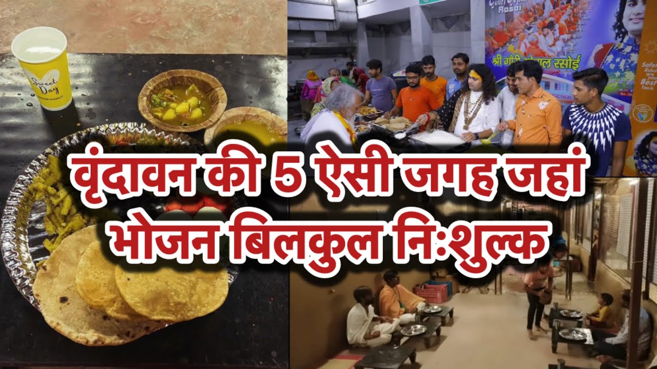 वृंदावन की 5 ऐसी जगह जहां भोजन बिलकुल निःशुल्क  #vrindavanfreefood #vrindavansastakhana