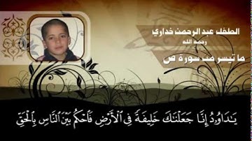 تلاوة من سورة ص للطفل الراحل عبد الرحمن خداري رحمه الله