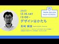 「デザインはかたち」講師:長崎綱雄|Tama Design High School講義プログラム