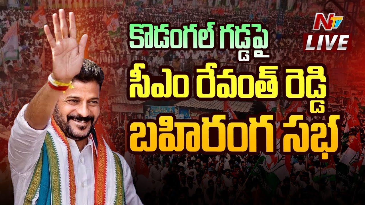CM Revanth Reddy Speech LIVE : Public Meeting @ Kodangal | NTV - YouTube