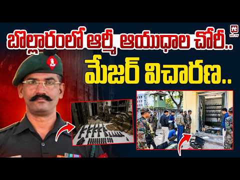 బొల్లారంలో ఆర్మీ ఆయుధాల చోరీ..మేజర్ విచారణ | Bollaram Army Arms Theft | Major Questioned | Hyderabad
