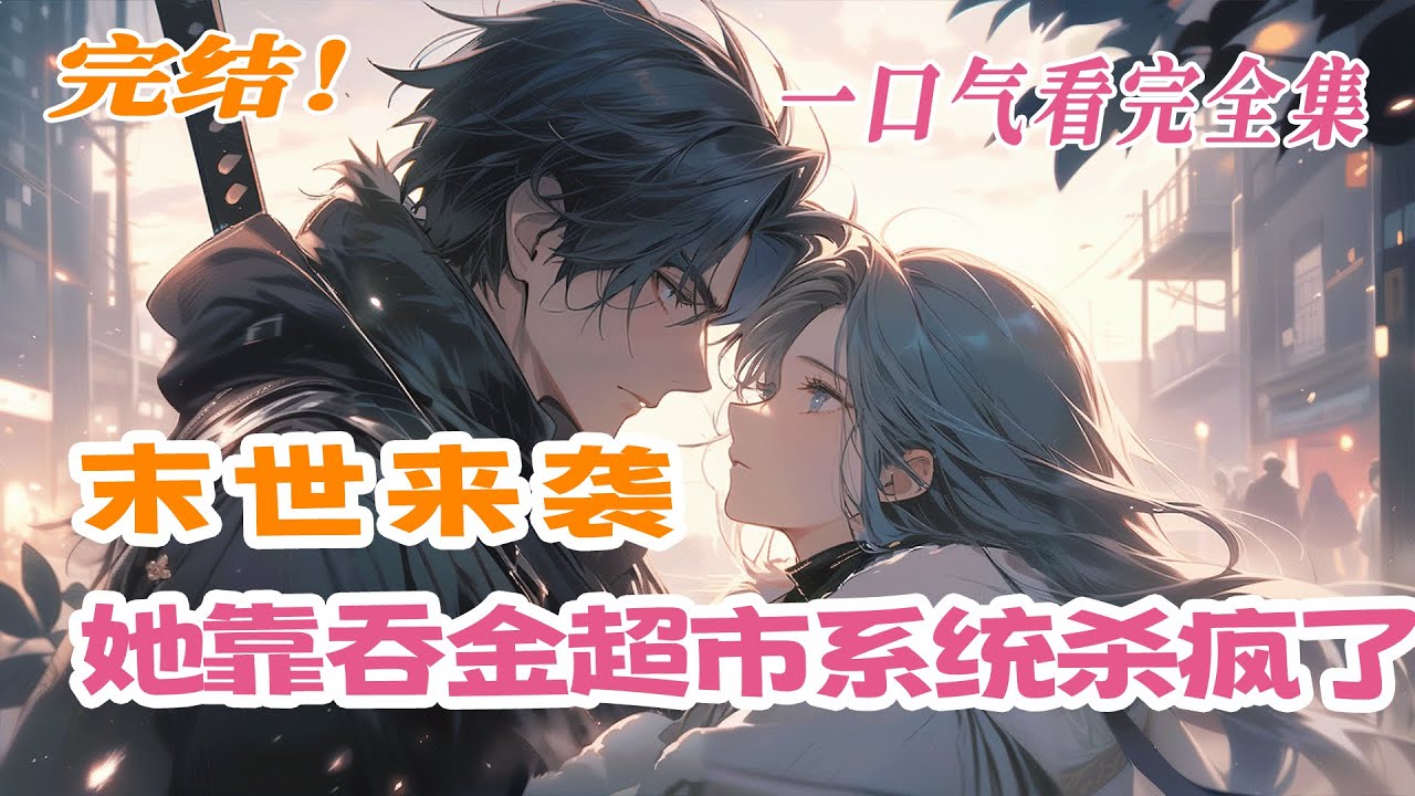 【完结】💕《末世来袭，她靠吞金超市系统杀疯了！》惨死末世一朝重生，她吞金超市系统，杀疯渣爹、极品亲戚、敌蜜、渣男...末世数年，直到有人握住她冰冷的手，眉眼缱绻：我们等到了光明