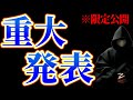 重大発表