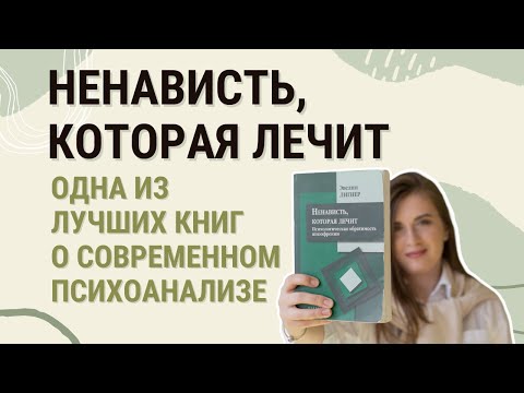 НЕНАВИСТЬ КОТОРАЯ ЛЕЧИТ. Одна из лучших книг о современном психоанализе.