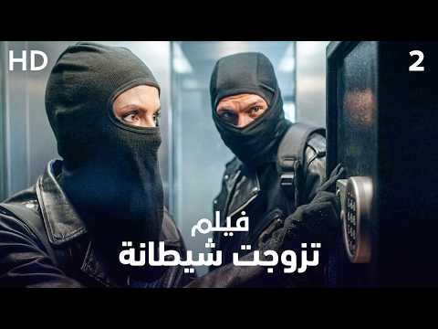زوجته أرادت الغدر به لكن لن تترقع من سيكشف سرها! | تزوجت شيطانة 2 | فيلم تشويق وإثارة