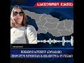 "10 დღის წინ ჩვენ სახლს მისცა პირველად დაძრულმა მიწამ ნიშანი" -სოფელიკურსებიდან მოსახლეობა გაიყვანეს
