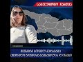"10 დღის წინ ჩვენ სახლს მისცა პირველად დაძრულმა მიწამ ნიშანი" -სოფელიკურსებიდან მოსახლეობა გაიყვანეს