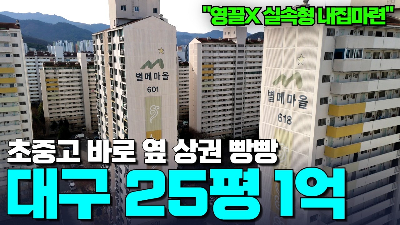 1,594세대 대단지 | 달서구 거래량 10위권! 살기 좋은데 실거래가는 1억 부터?!