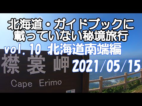 北海道旅行 vol.10 北海道南端編 襟裳岬 様似駅 日高本線 旭浜トーチカ 黄金道路 旅行 モデルコース 大狩部駅 観光 秘境巡り 廃線跡 グルメ 絶景 ウォーキング 2021 春 21/5/15