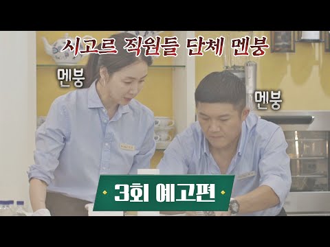 시고르 경양식(Bistro Shigor) 3회 예고편 - 시고르 직원들은 단체 멘붕 中..