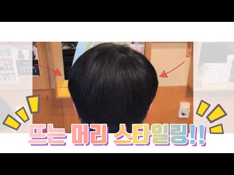 뜨는옆머리 다운펌으로 변신
