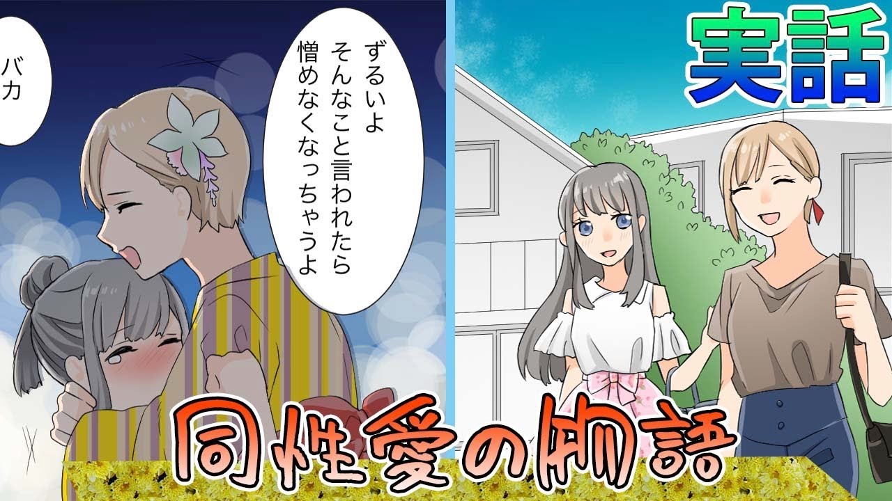 女性が女性に恋をすると？...実際にあった夏の恋物語をマンガ化してみた。