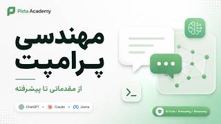 Prompt Engineering and Large Language Models: From Fundamentals to Advanced Projects - Session 6