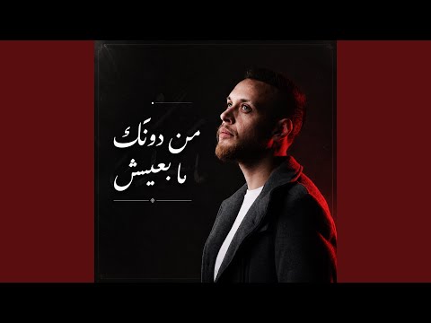 من دونك مابعيش (feat. Rozh Music)