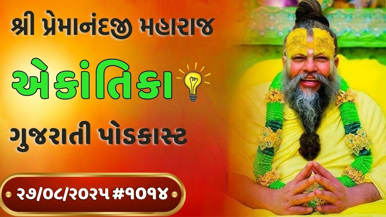 શ્રી પ્રેમાનંદજી મહારાજ નું તારીખ ૨૮.૦૮.૨૦૨૫ એકાંતિકાનો સાર ગુજરાતીમાં - GujaratiTV.com