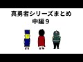 【アニメ】真勇者シリーズまとめ　中編9