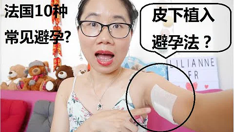 三年的避孕經驗分享, 法國女性最常用的10種避孕方式, 法國生活資訊 - 天天要聞