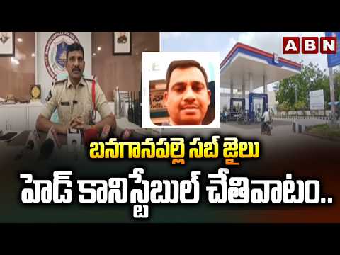 బనగానపల్లె సబ్ జైలు హెడ్ కానిస్టేబుల్ చేతివాటం.. | Constable Accused of Misappropriating ₹74 Lakh - ABNTELUGUTV