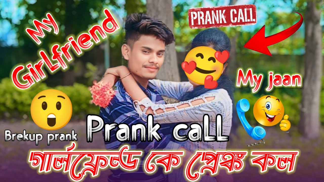 Girlfriend ke prank call || গার্লফ্রেন্ড কে প্রেঙ্ক কল || Brekup prank#Prankcall