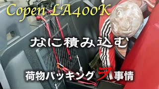 【近ごろの事情】コペン（LA400K）なに積む - 荷物パッキングのヲ事情