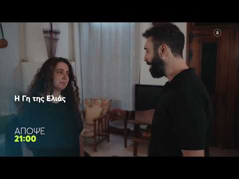 Η Γη της Ελιάς | Παρασκευή 3/10, 21:00 (trailer)