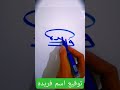 توقيع اسم فريده 