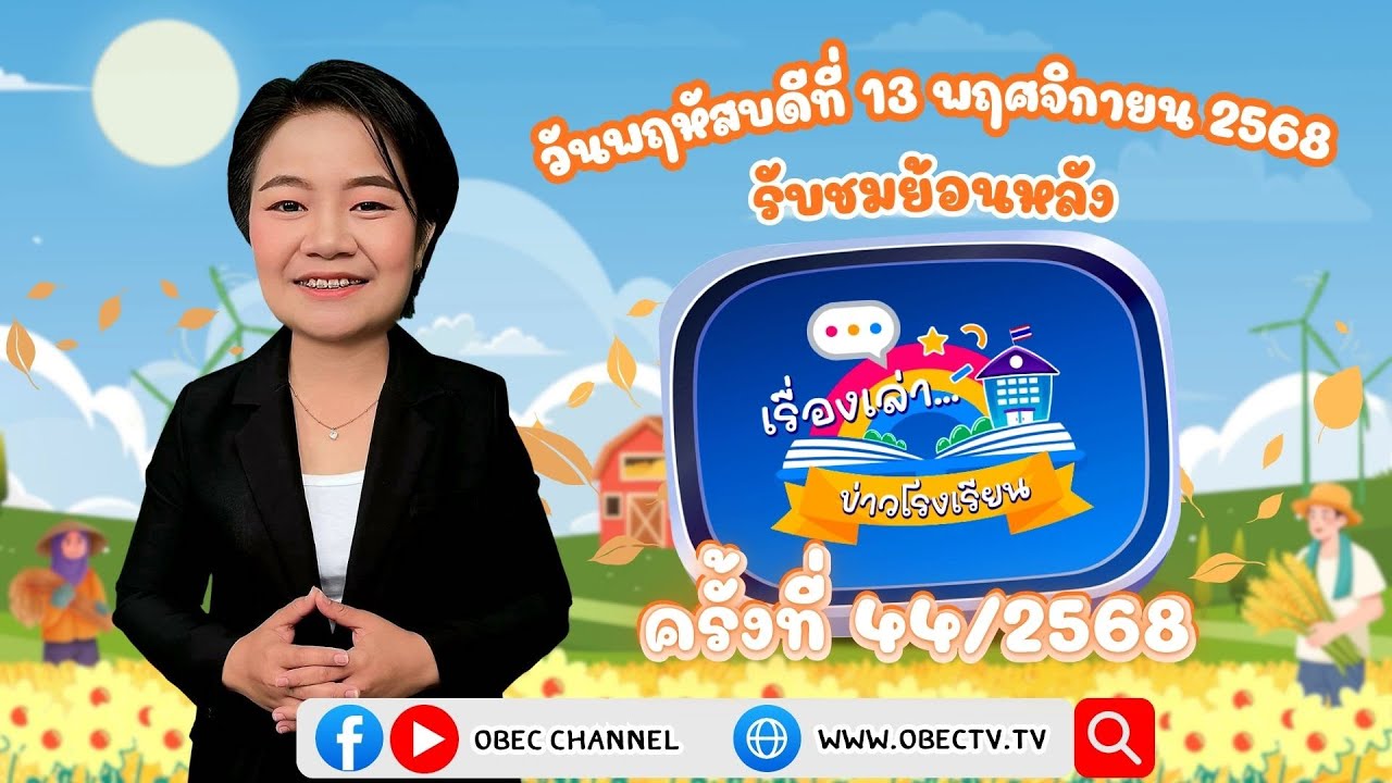 รายการ "พฤหัสเช้า ข่าว สพฐ." ช่วง เรื่องเล่า ข่าว โรงเรียน ครั้งที่ 44/2568 วันที่ 13 พฤศจิกายน 2568
