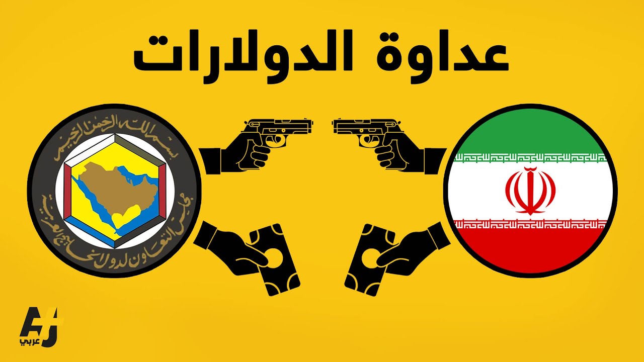 مصالح اقتصادية بين إيران ودول الخليج لا يعرفها الكثيرون..