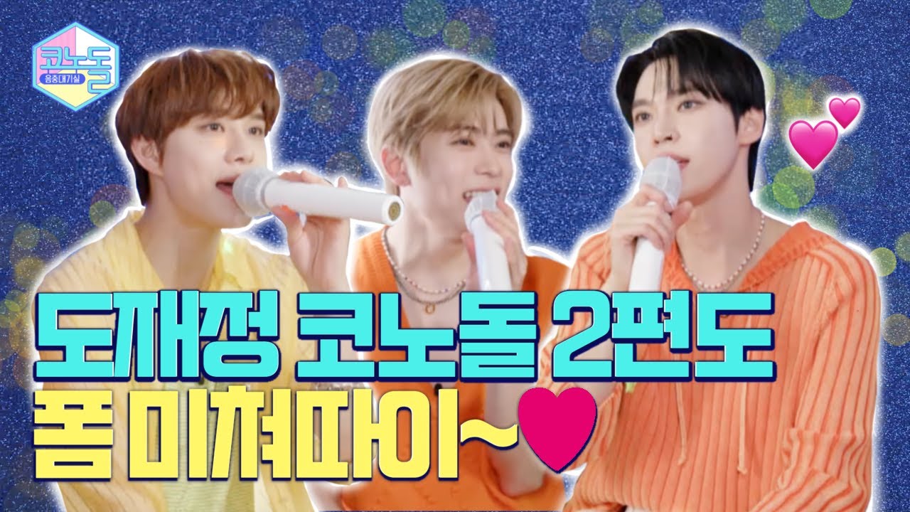 [#코노돌🎤] EP.41 도재정 코노돌 많이 사랑해 주시고 후원해 주시고 격려해 주시고 박수 많이 쳐주셔서 2편도 바로 공개합니다💚 (미방분 공개)