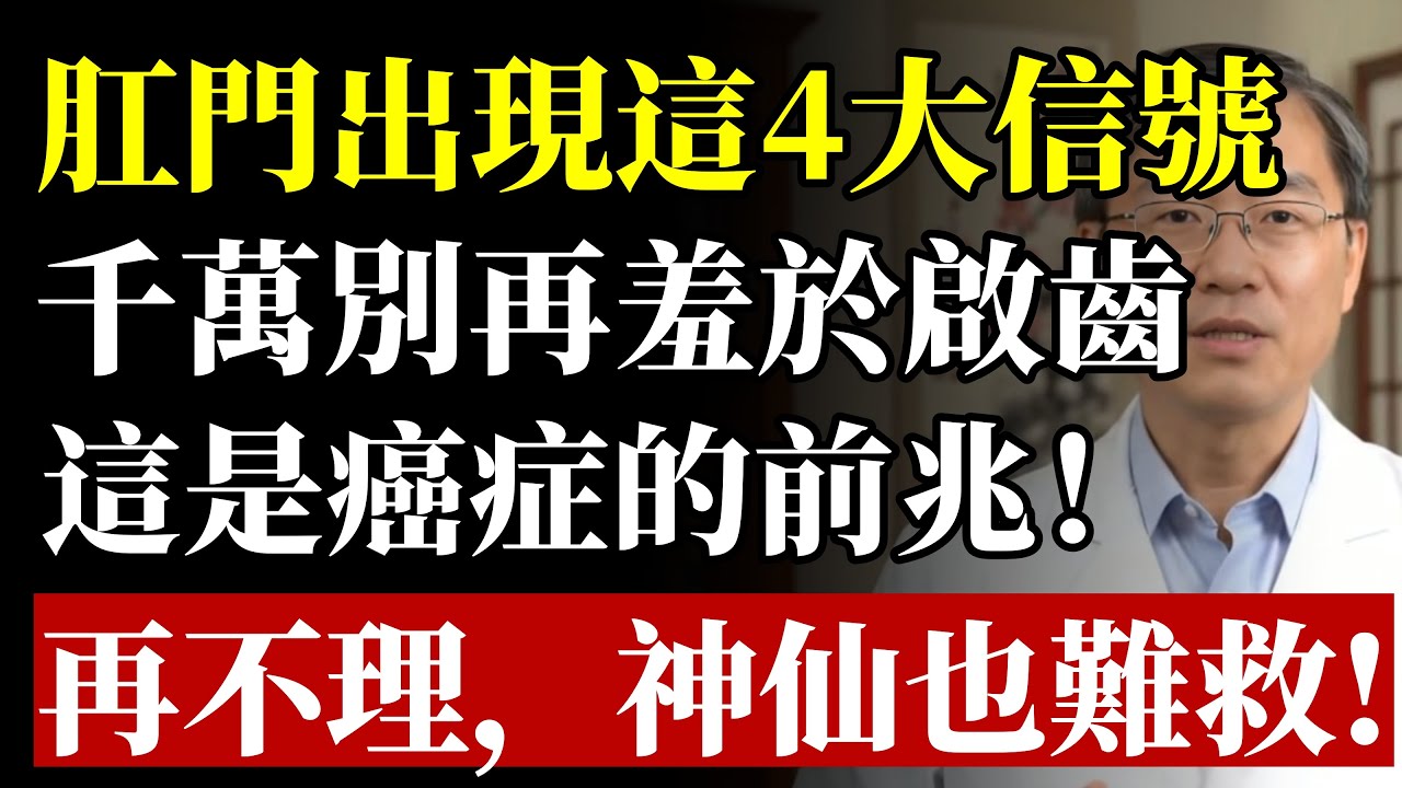 體內有癌，肛門先知！醫生鄭重警告：肛門4大「求救信號」，恐是「癌症現形」！再羞於啟齒，神仙也難救！#健康 #養生 #大腸癌 #癌症 #痔瘡 #血便 #腸道健康 #便祕 #早期發現 #預防醫學