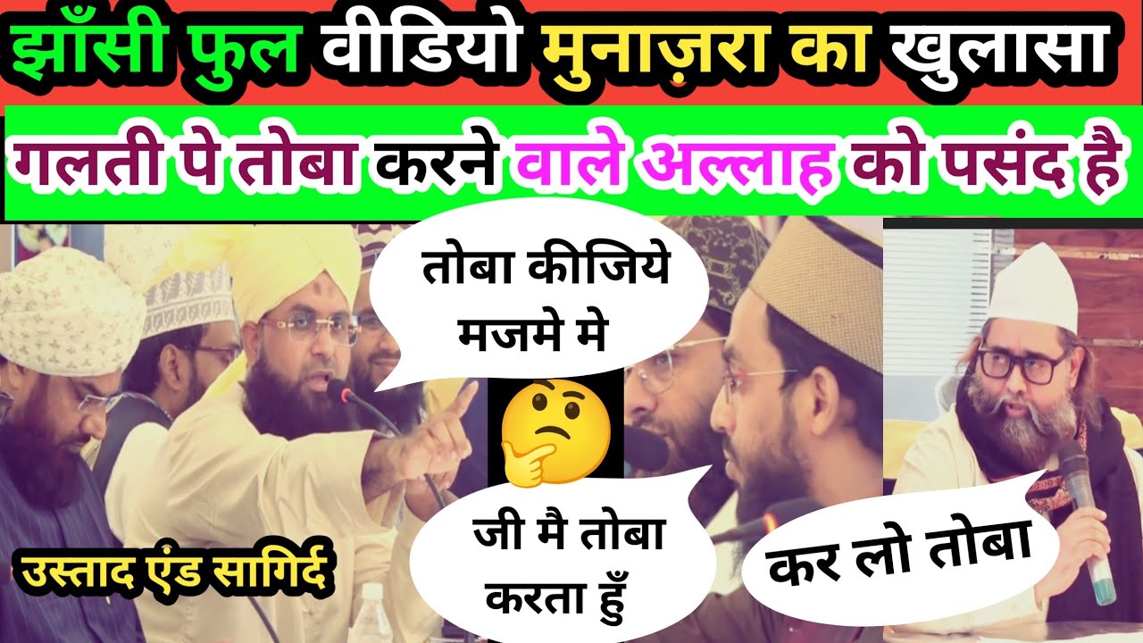 Jhansi Full Video Munazrah Ka Khulasa Maulana Afzal Barkati Ki Toba Mufti Shahzad Alam Misbahi