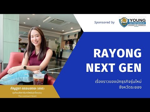 เกด กัญฐชา ธุรกิจอสังหาริมทรัพย์และโรงแรม | Rayong next gen EP.21