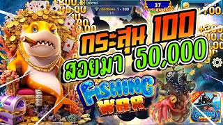 เกมยิงปลา เกมยิงปลาเล่นง่าย : สูตรเสือลงตัว ปิดจ๊อบ 50000 เกมประมงศึก Fishing War