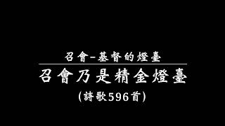 召會-基督的燈臺（詩歌596首）『召會乃是精金燈臺』